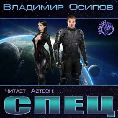 Спец - Владимир Осипов Лучшие аудиокниги онлайн слушать бесплатно➝ Без остановки, полными циклами! ☆Более 100000 новых книг☆ ➝ Присоединяйтесь ✔️ audioknigi-onlain.com