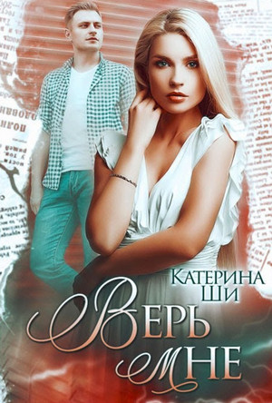 Одинокие сердца. Верь мне - Катерина Ши (3) Лучшие аудиокниги онлайн слушать бесплатно➝ Без остановки, полными циклами! ☆Более 100000 новых книг☆ ➝ Присоединяйтесь ✔️ audioknigi-onlain.com