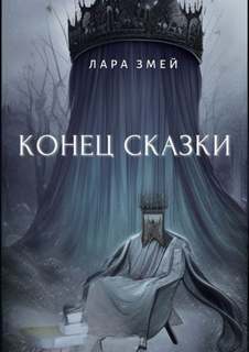 Конец сказки - Змей Лара Лучшие аудиокниги онлайн слушать бесплатно➝ Без остановки, полными циклами! ☆Более 100000 новых книг☆ ➝ Присоединяйтесь ✔️ audioknigi-onlain.com