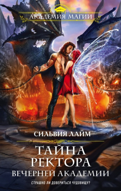 Тайна ректора Вечерней Академии - Сильвия Лайм Лучшие аудиокниги онлайн слушать бесплатно➝ Без остановки, полными циклами! ☆Более 100000 новых книг☆ ➝ Присоединяйтесь ✔️ audioknigi-onlain.com