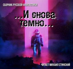 И снова темно (Сборник) Лучшие аудиокниги онлайн слушать бесплатно➝ Без остановки, полными циклами! ☆Более 100000 новых книг☆ ➝ Присоединяйтесь ✔️ audioknigi-onlain.com