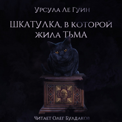 Шкатулка, в которой была Тьма - Ле Гуин Урсула Лучшие аудиокниги онлайн слушать бесплатно➝ Без остановки, полными циклами! ☆Более 100000 новых книг☆ ➝ Присоединяйтесь ✔️ audioknigi-onlain.com