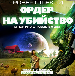 Ордер на убийство и другие рассказы - Роберт Шекли Лучшие аудиокниги онлайн слушать бесплатно➝ Без остановки, полными циклами! ☆Более 100000 новых книг☆ ➝ Присоединяйтесь ✔️ audioknigi-onlain.com