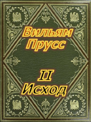 II Исход - Вильям Прусс Лучшие аудиокниги онлайн слушать бесплатно➝ Без остановки, полными циклами! ☆Более 100000 новых книг☆ ➝ Присоединяйтесь ✔️ audioknigi-onlain.com