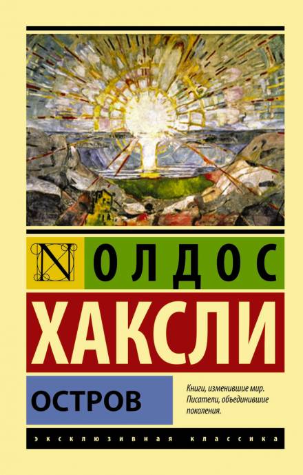 Остров - Олдос Хаксли Лучшие аудиокниги онлайн слушать бесплатно➝ Без остановки, полными циклами! ☆Более 100000 новых книг☆ ➝ Присоединяйтесь ✔️ audioknigi-onlain.com