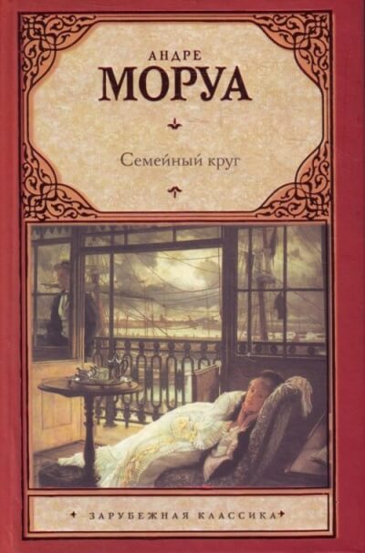Семейный круг - Андре Моруа Лучшие аудиокниги онлайн слушать бесплатно➝ Без остановки, полными циклами! ☆Более 100000 новых книг☆ ➝ Присоединяйтесь ✔️ audioknigi-onlain.com