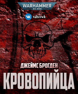 Кровопийца - Джеймс Брогден Лучшие аудиокниги онлайн слушать бесплатно➝ Без остановки, полными циклами! ☆Более 100000 новых книг☆ ➝ Присоединяйтесь ✔️ audioknigi-onlain.com