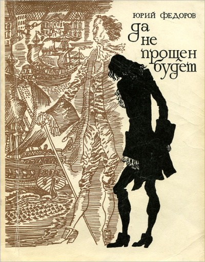 Да не прощен будет - Юрий Федоров Лучшие аудиокниги онлайн слушать бесплатно➝ Без остановки, полными циклами! ☆Более 100000 новых книг☆ ➝ Присоединяйтесь ✔️ audioknigi-onlain.com