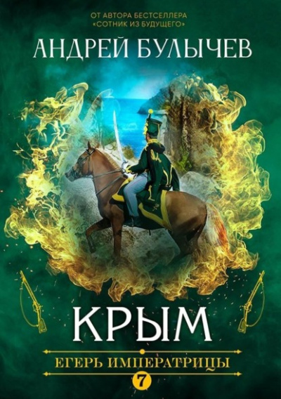 Крым - Андрей Булычев Лучшие аудиокниги онлайн слушать бесплатно➝ Без остановки, полными циклами! ☆Более 100000 новых книг☆ ➝ Присоединяйтесь ✔️ audioknigi-onlain.com