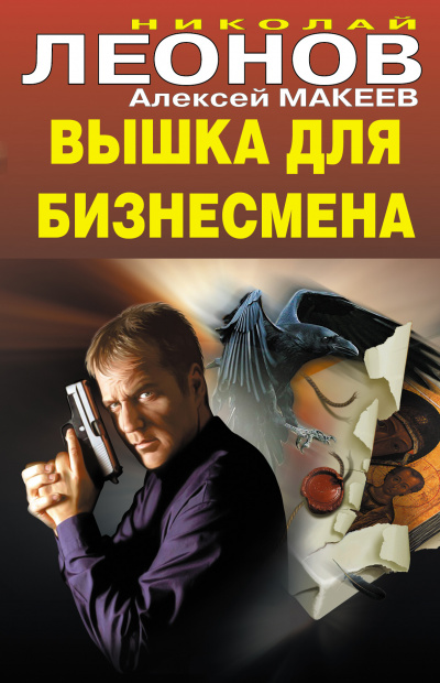 Вышка для бизнесмена - Николай Леонов, Алексей Макеев Лучшие аудиокниги онлайн слушать бесплатно➝ Без остановки, полными циклами! ☆Более 100000 новых книг☆ ➝ Присоединяйтесь ✔️ audioknigi-onlain.com