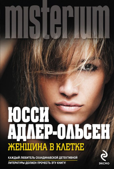 Женщина в клетке - Юсси Адлер-Ольсен Лучшие аудиокниги онлайн слушать бесплатно➝ Без остановки, полными циклами! ☆Более 100000 новых книг☆ ➝ Присоединяйтесь ✔️ audioknigi-onlain.com
