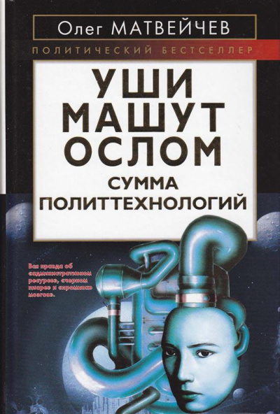 Уши машут ослом. Сумма политтехнологий - Олег Матвейчев Лучшие аудиокниги онлайн слушать бесплатно➝ Без остановки, полными циклами! ☆Более 100000 новых книг☆ ➝ Присоединяйтесь ✔️ audioknigi-onlain.com