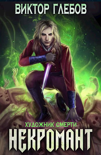 Художник смерти - Виктор Глебов Лучшие аудиокниги онлайн слушать бесплатно➝ Без остановки, полными циклами! ☆Более 100000 новых книг☆ ➝ Присоединяйтесь ✔️ audioknigi-onlain.com