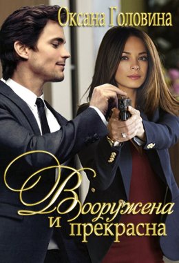 Вооружена и прекрасна - Оксана Головина Лучшие аудиокниги онлайн слушать бесплатно➝ Без остановки, полными циклами! ☆Более 100000 новых книг☆ ➝ Присоединяйтесь ✔️ audioknigi-onlain.com