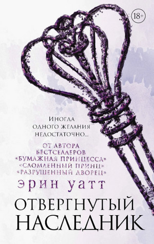 Семья Ройалов. Отвергнутый наследник - Эрин Уатт (4) Лучшие аудиокниги онлайн слушать бесплатно➝ Без остановки, полными циклами! ☆Более 100000 новых книг☆ ➝ Присоединяйтесь ✔️ audioknigi-onlain.com