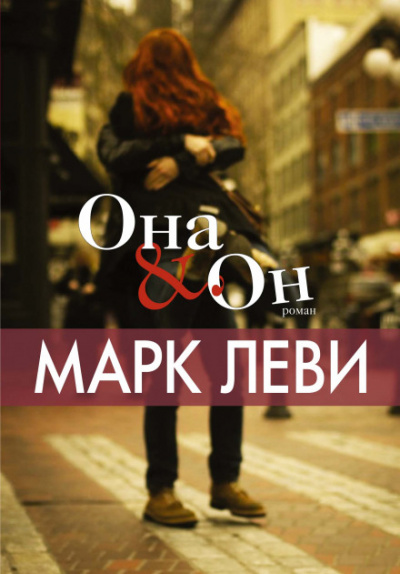 Она & Он - Марк Леви Лучшие аудиокниги онлайн слушать бесплатно➝ Без остановки, полными циклами! ☆Более 100000 новых книг☆ ➝ Присоединяйтесь ✔️ audioknigi-onlain.com