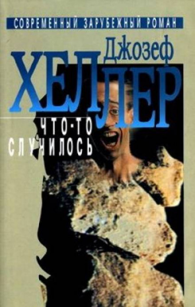 Что-то случилось - Джозеф Хеллер Лучшие аудиокниги онлайн слушать бесплатно➝ Без остановки, полными циклами! ☆Более 100000 новых книг☆ ➝ Присоединяйтесь ✔️ audioknigi-onlain.com