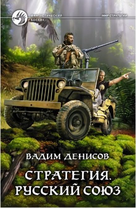 Стратегия. Русский Союз - Вадим Денисов Лучшие аудиокниги онлайн слушать бесплатно➝ Без остановки, полными циклами! ☆Более 100000 новых книг☆ ➝ Присоединяйтесь ✔️ audioknigi-onlain.com