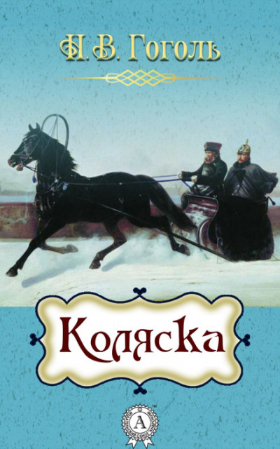 Коляска - Николай Гоголь Лучшие аудиокниги онлайн слушать бесплатно➝ Без остановки, полными циклами! ☆Более 100000 новых книг☆ ➝ Присоединяйтесь ✔️ audioknigi-onlain.com