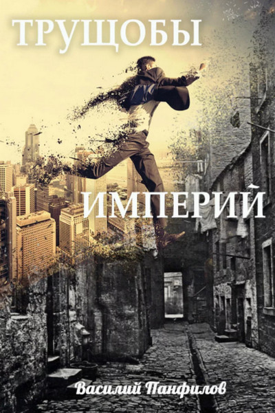Просто выжить. Трущобы империй - Василий Панфилов (1) Лучшие аудиокниги онлайн слушать бесплатно➝ Без остановки, полными циклами! ☆Более 100000 новых книг☆ ➝ Присоединяйтесь ✔️ audioknigi-onlain.com