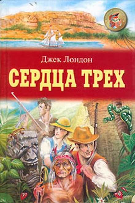 Сердца трех - Джек Лондон Лучшие аудиокниги онлайн слушать бесплатно➝ Без остановки, полными циклами! ☆Более 100000 новых книг☆ ➝ Присоединяйтесь ✔️ audioknigi-onlain.com