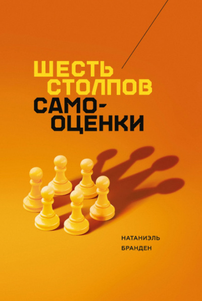 Шесть столпов самоуважения - Натаниэль Бранден Лучшие аудиокниги онлайн слушать бесплатно➝ Без остановки, полными циклами! ☆Более 100000 новых книг☆ ➝ Присоединяйтесь ✔️ audioknigi-onlain.com