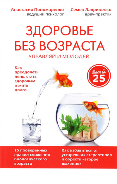 Здоровье без возраста: управляй и молодей - Анастасия Пономаренко, Семен Лавриненко Лучшие аудиокниги онлайн слушать бесплатно➝ Без остановки, полными циклами! ☆Более 100000 новых книг☆ ➝ Присоединяйтесь ✔️ audioknigi-onlain.com