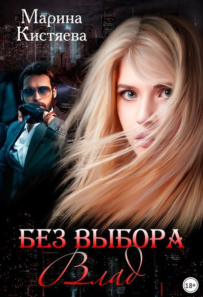Без выбора-2 - Марина Кистяева (книга 4) Лучшие аудиокниги онлайн слушать бесплатно➝ Без остановки, полными циклами! ☆Более 100000 новых книг☆ ➝ Присоединяйтесь ✔️ audioknigi-onlain.com