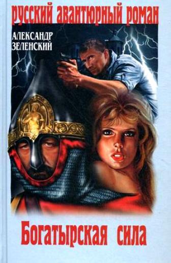 Богатырская сила - Александр Зеленский Лучшие аудиокниги онлайн слушать бесплатно➝ Без остановки, полными циклами! ☆Более 100000 новых книг☆ ➝ Присоединяйтесь ✔️ audioknigi-onlain.com