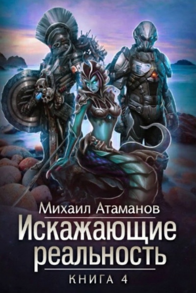 Искажающие реальность. Книга 4 - Михаил Атаманов Лучшие аудиокниги онлайн слушать бесплатно➝ Без остановки, полными циклами! ☆Более 100000 новых книг☆ ➝ Присоединяйтесь ✔️ audioknigi-onlain.com