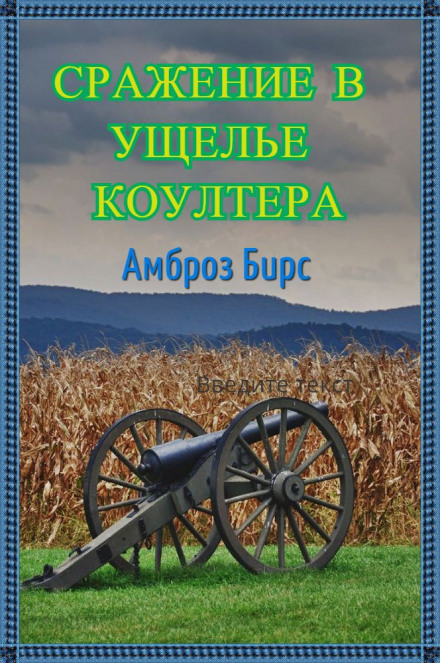 Сражение в ущелье Коултера - Амброз Бирс Лучшие аудиокниги онлайн слушать бесплатно➝ Без остановки, полными циклами! ☆Более 100000 новых книг☆ ➝ Присоединяйтесь ✔️ audioknigi-onlain.com