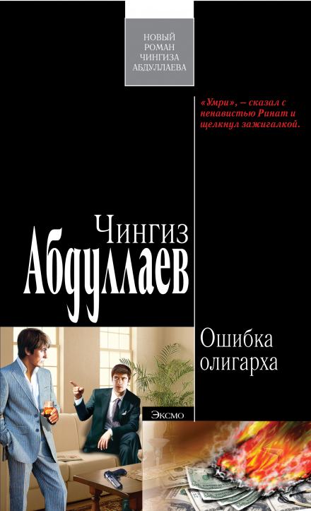 Ошибка олигарха - Чингиз Абдуллаев Лучшие аудиокниги онлайн слушать бесплатно➝ Без остановки, полными циклами! ☆Более 100000 новых книг☆ ➝ Присоединяйтесь ✔️ audioknigi-onlain.com