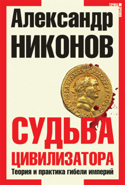 Судьба Цивилизатора - Александр Никонов Лучшие аудиокниги онлайн слушать бесплатно➝ Без остановки, полными циклами! ☆Более 100000 новых книг☆ ➝ Присоединяйтесь ✔️ audioknigi-onlain.com