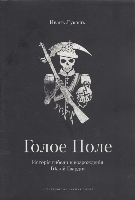 Голое поле. Книга о Галлиполи - Иван Лукаш Лучшие аудиокниги онлайн слушать бесплатно➝ Без остановки, полными циклами! ☆Более 100000 новых книг☆ ➝ Присоединяйтесь ✔️ audioknigi-onlain.com