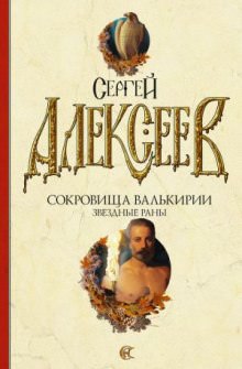 Звёздные раны - Сергей Алексеев Лучшие аудиокниги онлайн слушать бесплатно➝ Без остановки, полными циклами! ☆Более 100000 новых книг☆ ➝ Присоединяйтесь ✔️ audioknigi-onlain.com