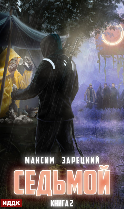 Седьмой-2 - Максим Зарецкий (книга 2) Лучшие аудиокниги онлайн слушать бесплатно➝ Без остановки, полными циклами! ☆Более 100000 новых книг☆ ➝ Присоединяйтесь ✔️ audioknigi-onlain.com