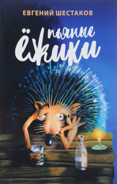 Пьяные ежики - Евгений Шестаков Лучшие аудиокниги онлайн слушать бесплатно➝ Без остановки, полными циклами! ☆Более 100000 новых книг☆ ➝ Присоединяйтесь ✔️ audioknigi-onlain.com