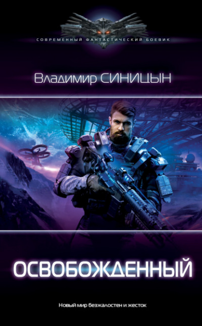 Освобожденный - Владимир Синицын Лучшие аудиокниги онлайн слушать бесплатно➝ Без остановки, полными циклами! ☆Более 100000 новых книг☆ ➝ Присоединяйтесь ✔️ audioknigi-onlain.com