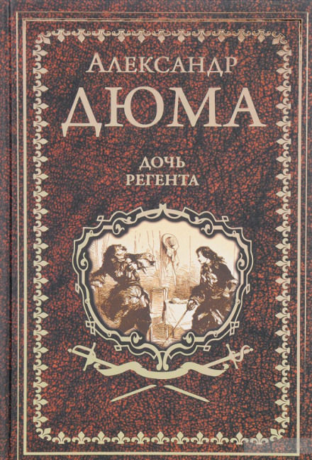 Дочь регента - Александр Дюма, Огюст Маке Лучшие аудиокниги онлайн слушать бесплатно➝ Без остановки, полными циклами! ☆Более 100000 новых книг☆ ➝ Присоединяйтесь ✔️ audioknigi-onlain.com