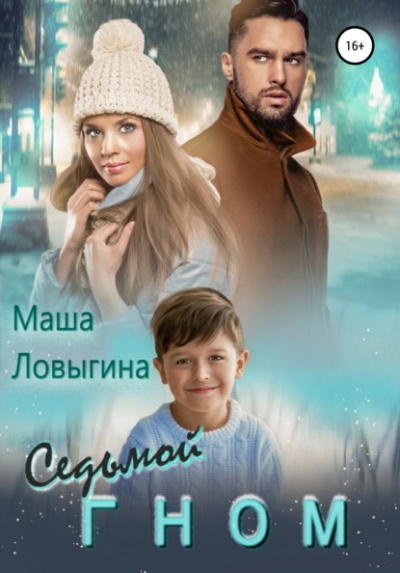 Седьмой гном - Маша Ловыгина Лучшие аудиокниги онлайн слушать бесплатно➝ Без остановки, полными циклами! ☆Более 100000 новых книг☆ ➝ Присоединяйтесь ✔️ audioknigi-onlain.com