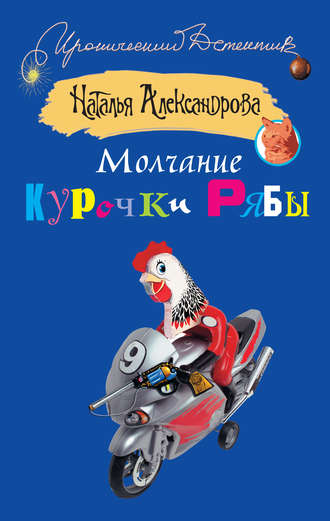 Молчание Курочки Рябы - Наталья Александрова Лучшие аудиокниги онлайн слушать бесплатно➝ Без остановки, полными циклами! ☆Более 100000 новых книг☆ ➝ Присоединяйтесь ✔️ audioknigi-onlain.com