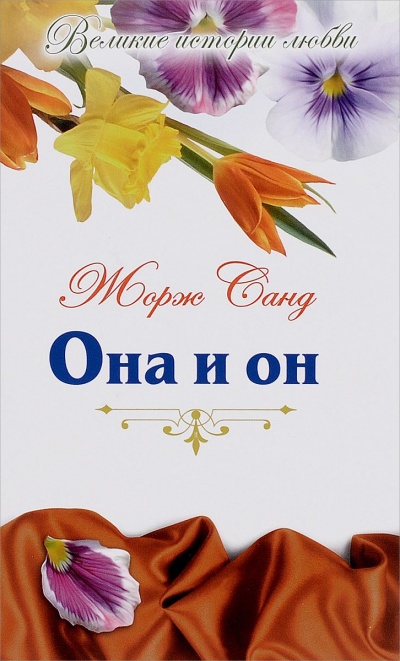 Она и Он - Жорж Санд Лучшие аудиокниги онлайн слушать бесплатно➝ Без остановки, полными циклами! ☆Более 100000 новых книг☆ ➝ Присоединяйтесь ✔️ audioknigi-onlain.com