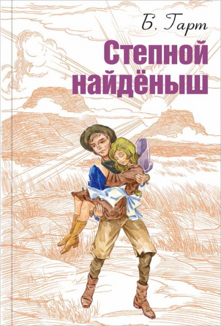 Степной найденыш - Брет Гарт Лучшие аудиокниги онлайн слушать бесплатно➝ Без остановки, полными циклами! ☆Более 100000 новых книг☆ ➝ Присоединяйтесь ✔️ audioknigi-onlain.com