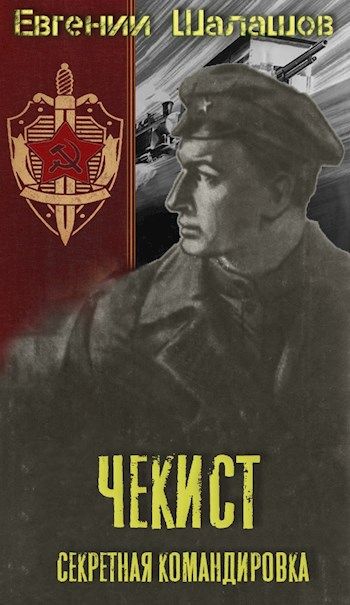 Секретная командировка - Евгений Шалашов Лучшие аудиокниги онлайн слушать бесплатно➝ Без остановки, полными циклами! ☆Более 100000 новых книг☆ ➝ Присоединяйтесь ✔️ audioknigi-onlain.com