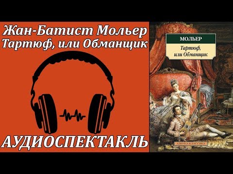 Тартюф, или Обманщик Лучшие аудиокниги онлайн слушать бесплатно➝ Без остановки, полными циклами! ☆Более 100000 новых книг☆ ➝ Присоединяйтесь ✔️ audioknigi-onlain.com