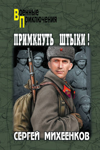 Примкнуть штыки! - Сергей Михеенков Лучшие аудиокниги онлайн слушать бесплатно➝ Без остановки, полными циклами! ☆Более 100000 новых книг☆ ➝ Присоединяйтесь ✔️ audioknigi-onlain.com