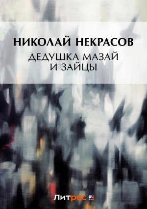 Дедушка Мазай и зайцы - Николай Некрасов Лучшие аудиокниги онлайн слушать бесплатно➝ Без остановки, полными циклами! ☆Более 100000 новых книг☆ ➝ Присоединяйтесь ✔️ audioknigi-onlain.com