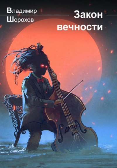 Закон вечности - Владимир Шорохов Лучшие аудиокниги онлайн слушать бесплатно➝ Без остановки, полными циклами! ☆Более 100000 новых книг☆ ➝ Присоединяйтесь ✔️ audioknigi-onlain.com