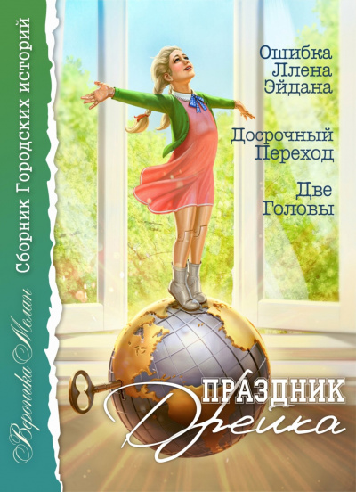 Праздник Дрейка - Вероника Мелан Лучшие аудиокниги онлайн слушать бесплатно➝ Без остановки, полными циклами! ☆Более 100000 новых книг☆ ➝ Присоединяйтесь ✔️ audioknigi-onlain.com