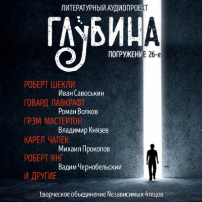 ГЛУБИНА. Погружение 26-е Лучшие аудиокниги онлайн слушать бесплатно➝ Без остановки, полными циклами! ☆Более 100000 новых книг☆ ➝ Присоединяйтесь ✔️ audioknigi-onlain.com
